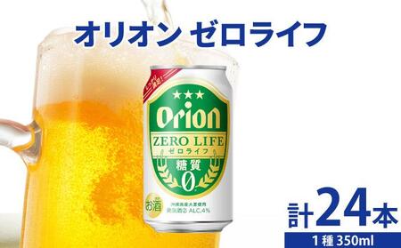≪ オリオンゼロライフ 350ml × 24缶 ≫ 24缶 24本 発泡酒 オリオンビール 麦職人 ビール 沖縄 豊見城市 母の日 父の日 ギフト お歳暮 お中元 誕生日 贈り物 プレゼント おすすめ お酒 宅飲み 送料無料