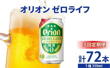 ≪ オリオンゼロライフ 350ml × 24缶 3回定期便≫ 24缶 24本 発泡酒 オリオンビール 麦職人 ビール 沖縄 豊見城市 母の日 父の日 ギフト お歳暮 お中元 誕生日 贈り物 プレゼント おすすめ お酒 宅飲み 送料無料