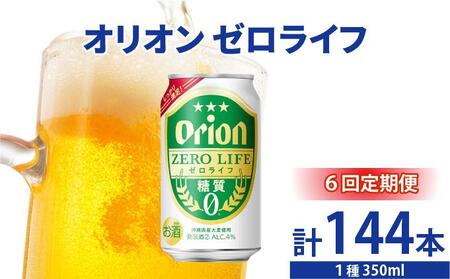 ≪ オリオンゼロライフ　350ml × 24缶  6回定期便≫ 