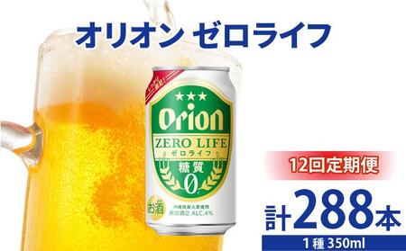 ≪ オリオンゼロライフ　350ml × 24缶  12回定期便≫ 