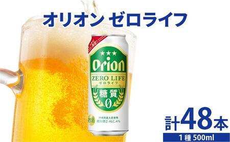 ≪ オリオンゼロライフ　500ml × 48缶 ≫ 