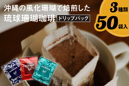 AK001-1　コーヒー ドリップバック 琉球珊瑚珈琲 飲み比べ 50杯 ( ちゅらブレンド17杯 × ちゅーばーブレンド17杯 × じょーとーブレンド16杯)