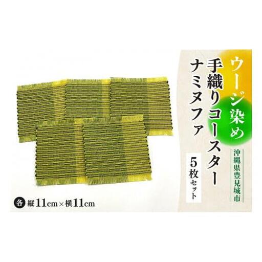 ウージ染め手織りコ―スターナミヌファ５枚セット