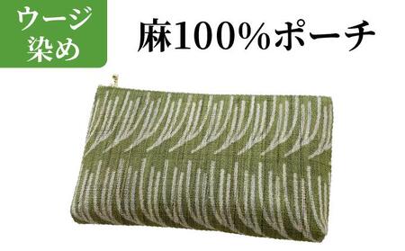ウージ染め 麻100% ポーチ