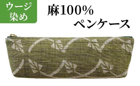 ウージ染め 麻100% ペンケース