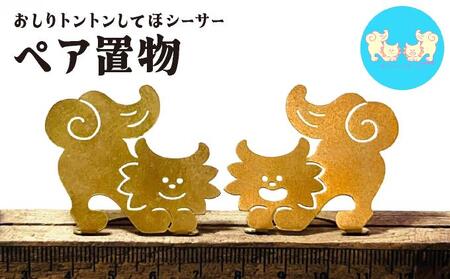 [金属製シーサー置物]ねこからうまれちゃったおしりトントンしてほシーサー!ペア置物