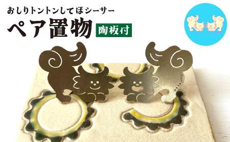 [ゴーヤー柄陶板付]ねこからうまれちゃったおしりトントンしてほシーサー!