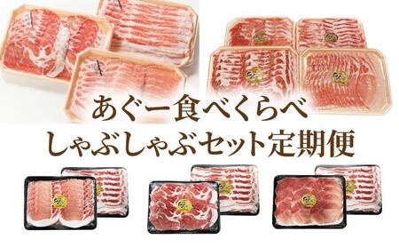 [年6回]あぐー食べくらべしゃぶしゃぶセット定期便