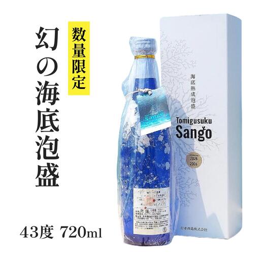 数量限定 『2026海底熟泡盛Tomigusuku Sango』43度 720ml