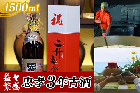益々繁盛 忠孝3年古酒 4500ml|泡盛 あわもり 酒 お酒 酒類 古酒 アルコール お祝い 1本 ユネスコ 無形文化遺産 ユネスコ無形文化遺産登録決定 伝統的酒造り 酒造 沖縄県 沖縄 豊見城市(BY018-1)