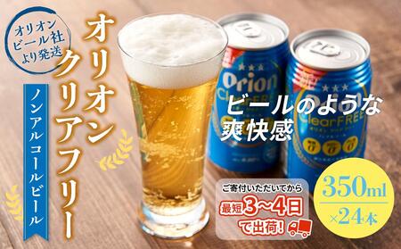〈オリオンビール社より発送〉オリオンクリアフリー【ノンアルコールビール】（350ml×24本）