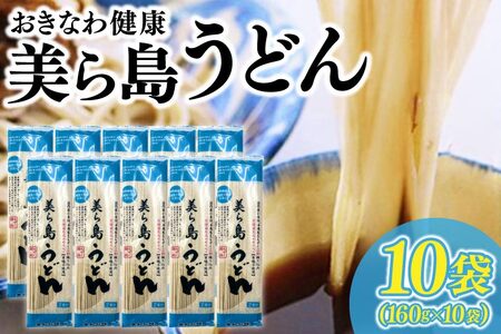 AV001-1　おきなわ健康 美ら島うどん 10袋　つゆ付