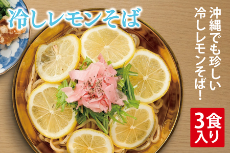 冷しレモンそば 3食入り|沖縄そば そば 冷やしレモンそば レモン 真空 冷凍 沖縄 沖縄県 豊見城市