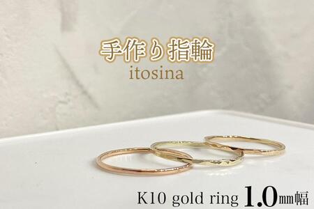 [手作り指輪itosina]K10 gold ring 1.0mm幅