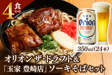 オリオン ザ・ドラフト(350ml×24本)&「玉家(たまや)豊崎店」のソーキそばセット