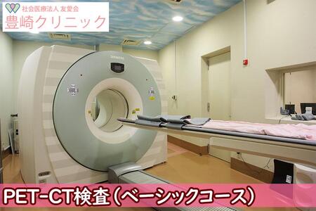 [豊崎クリニック]PET-CT検査(ベーシックコース)