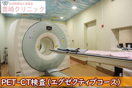 [豊崎クリニック]PET-CT検査(エグゼクティブコース)