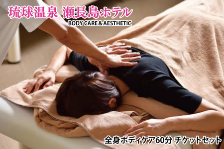 [瀬長島ホテルBODY CARE&AESTHETIC]全身ボディケア60分 チケットセット