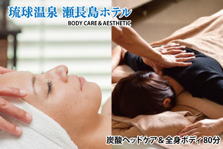 [瀬長島ホテルBODY CARE&AESTHETIC]炭酸ヘッドケア&全身ボディ 80分