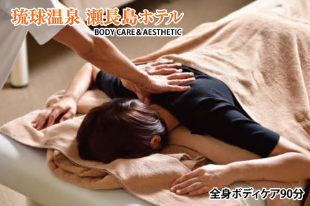 [瀬長島ホテルBODY CARE&AESTHETIC]全身ボディケア90分