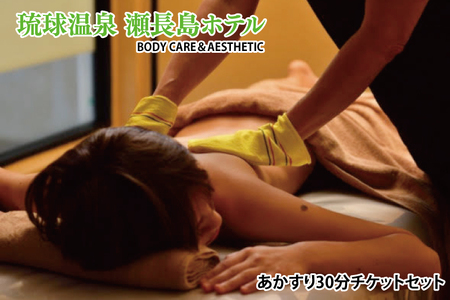 [瀬長島ホテルBODY CARE&AESTHETIC]あかすり30分チケットセット