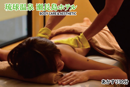 [瀬長島ホテルBODY CARE&AESTHETIC]あかすり30分