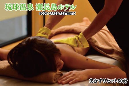 [瀬長島ホテルBODY CARE&AESTHETIC]あかすりセット50分