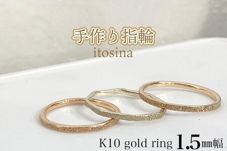 [手作り指輪itosina]K10 gold ring 1.5mm幅