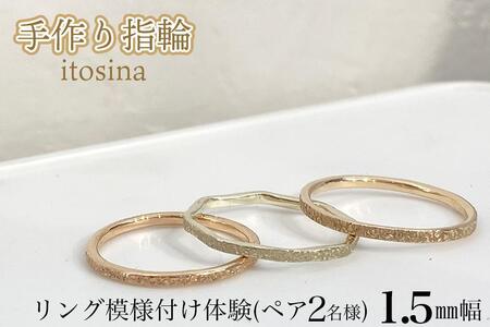 [手作り指輪itosina]リング模様付け体験(ペア2名様)1.5mm幅
