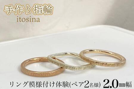 [手作り指輪itosina]リング模様付け体験(ペア2名様)2.0mm幅