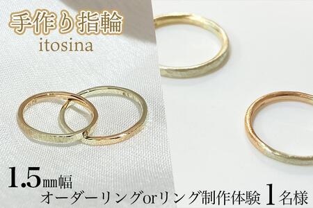 [手作り指輪itosina]combination ring オーダーor制作体験(1名様)1.5mm幅