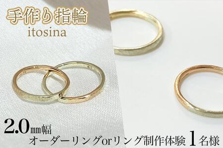 [手作り指輪itosina]combinationring オーダーor制作体験(1名様)2.0mm幅