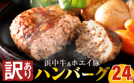 【訳あり】浜中牛＆ホエイ豚ハンバーグ(24個)_H0019-003