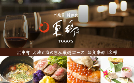 [外苑前 新和食]東郷TOGO`S[浜中町 大地と海の恵み厳選コース]お食事券 1名様分