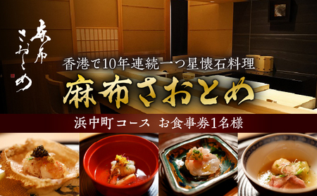 [西麻布 香港で10年連続一つ星懐石料理]麻布さおとめ 世界で美食家を虜にしてきた技[浜中町コース]お食事券1名様