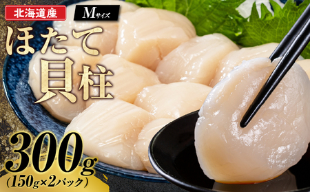 [北海道産]ほたて貝柱[Mサイズ] (150g×2パック)×1箱