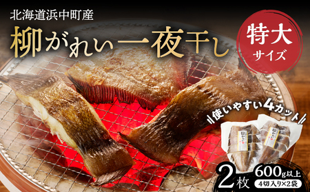 [北海道浜中町産]柳がれい一夜干し[特大] 600g以上(4切入り×2袋)