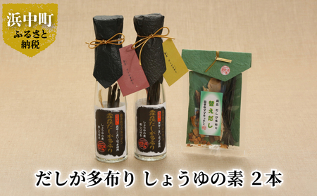 自分で作れるだし醤油!だし醤油の素 2本+詰替用 が作れる だしが多布り だししょうゆの素 2本 替えだし 調味料 天日干し昆布 こまい ほっき かつお節 差し口 そのまま使える 霧多布ママキッチン 北海道 浜中町 お取り寄せ 送料無料_030110