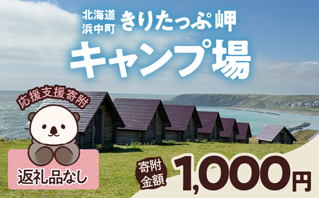 [返礼品なし]浜中町『きりたっぷ岬キャンプ場』1,000円 応援支援寄附