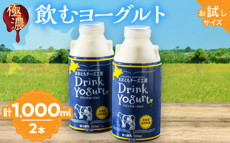 まずはお試し!![おおともチーズ工房]極濃・飲むヨーグルト 500ml×2本