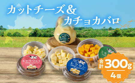 [おおともチーズ工房][おつまみ&お料理に!!]カットチーズ&カチョカバロセット