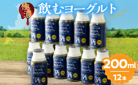 [おおともチーズ工房][飲みきりサイズ!!]極濃・飲むヨーグルト 200ml×12本