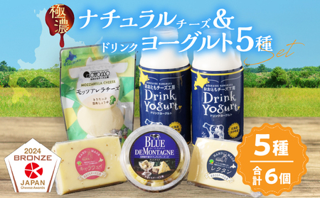 [おおともチーズ工房][人気の乳製品セット!!]ナチュラルチーズ&ドリンクヨーグルト5種セット