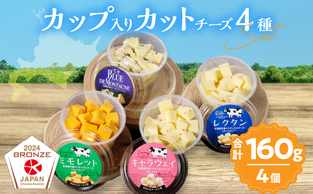 まずはお試し!![おおともチーズ工房][カットタイプで食べやすい!!]4種のカップ入りカットチーズAセット