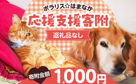 [動物愛護ボランティア]浜中町「ポラリス☆はまなか」を支援 1000円分 返礼品なし