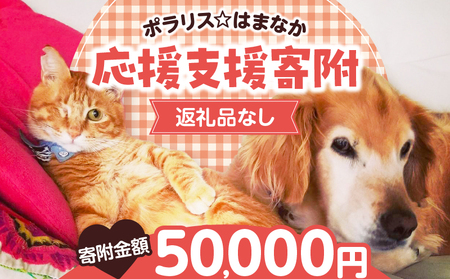 [動物愛護ボランティア]浜中町「ポラリス☆はまなか」を支援 50000円分 返礼品なし