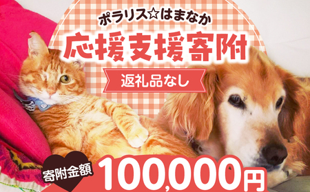 [動物愛護ボランティア]浜中町「ポラリス☆はまなか」を支援 100000円分 返礼品なし