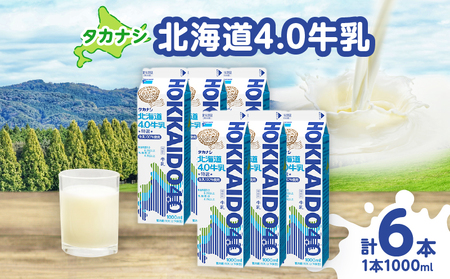 [タカナシ乳業]北海道4.0牛乳(1,000ml×6本)