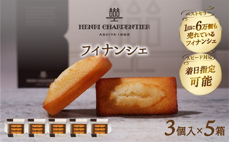 [着日指定できます!!]アンリ・シャルパンティエ『フィナンシェミニセット(3個入×5箱)』