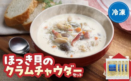 ほっき貝のクラムチャウダーセット(300g×4袋)